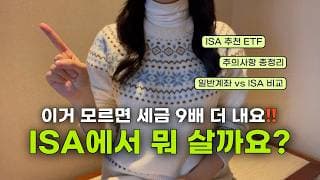 “ISA에서 뭐 살까요?!" 2026년 ISA 계좌 총정리 (ETF 추천, 장단점, 주의사항, Q&A)