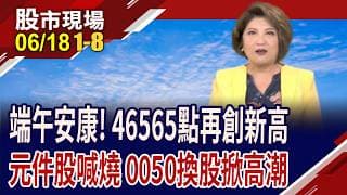 46565再創高 非AI股助攻!被動.功率.MOSFET掀漲價潮!遭0050剔除,中鋼.台塑尾盤爆大量 康霈*漲停!｜20260618(第1/8段)股市現場*鄭明娟(杜富國×黃靖哲×曾志翔)