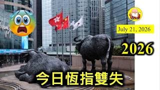 第2027集 [今日恆指雙失] 恆指失去上升動力+成交金額低迷，相信是升幅已經去到一個臨界點，好友亦都要再睇清楚，先至再投資。在觀察多兩日，如果成交金額仲係咁低殘，咁就一定有問題，要小心囉！