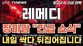 [레메디 주가전망][긴급] 장마감 긴급소식 공모가 20700원 코앞 지금 대응으로 계좌 결과 갈린다 내일 장초반 무조건 이렇게 하세요