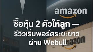 ซื้อหุ้น 2 ตัวให้ลูก — เริ่มพอร์ตระยะยาวผ่าน Webull