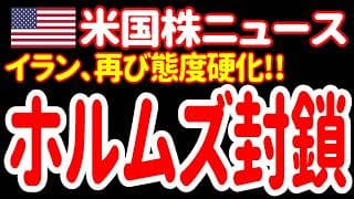 【6/21朝】どうなってるんだ⁉イランが態度豹変！ホルムズ封鎖で協議に暗雲！