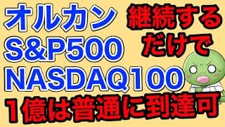 NISAでインデックス投資をやっている人に必要なのはこれだけ【オルカン/S&P500/NASDAQ100/複利】