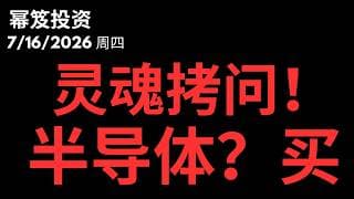 一个长期的黄金赛道，面对技术性熊市，买不买？｜ 第1808期「幂笈投资」7/16/2026