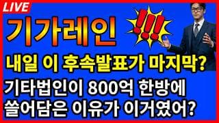 [기가레인 주가전망]💥내일 이 후속발표가 마지막이라고? 기타법인이 800억 한방에 쓸어담은 이유가 이거였어?