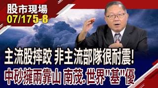 非主流股強出頭!中砂擁環球晶.美光撐腰?記憶體產能擴大 封測廠跟著起舞?營收創高 世界跌停太無辜?｜20260717(第5/8段)股市現場*鄭明娟(連乾文)
