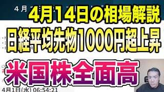 4月14日（火）米国株全面高！日経平均先物1000円超上昇！