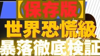 【5/10保存版】世界恐慌級の暴落は再びくるか？
