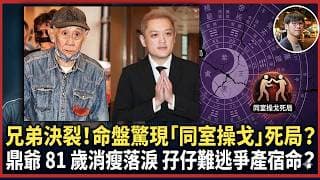 81歲李家鼎消瘦泣訴！拆解李泳漢、泳豪「孖兄弟」決裂內幕：注定爭產與反目？昔日模範家庭崩潰，揭開鼎爺晚年最痛心嘅家族死局｜快閃拆解經濟精華