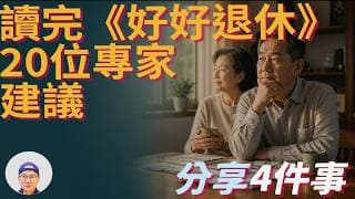 我讀完《好好退休》20位專家的建議，最後只留下這4件事|美股ETF|指數基金|投資美股ETF|資產配置|投資理財|被動收入|先鋒領航|先鋒基金|指數投資
