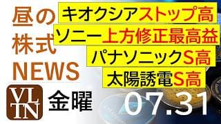 キオクシアがストップ高。ソニーが上方修正・最高益。パナソニックがストップ高。太陽誘電がストップ高。2026年７月３１日（木）～明日上がる株。最新の日本株情報。高配当株の株価やデイトレ情報～