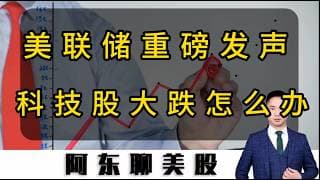 美联储重磅发声！科技股集体暴跌！利率是否会终结美股的牛市！#投資 #美股 #存储芯片 #美股操作策略 #美联储#SNDK#META#非农数据#今日股票推荐#
