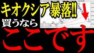 キオクシアが連日の暴落！つぎに買うとしたら、●●円です！ただし、注意事項あり！