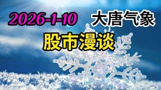 2026-1-10-大唐气象股市漫谈