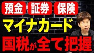 【警告】親族よりも税務署の方が知っている？預金口座の入出金が事前に全てバレている理由を解説します。