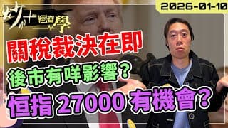 關稅或將取消 ？#港股 #美股 有咩幾大影響？ 【炒+經濟學】｜短炒波士 Ringo #股票 #港股 #納指 #美股 #daytrading