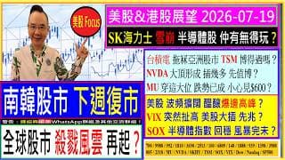 南韓股市 下週復市 全球股市 殺戮風雲再起？😲/SK海力士 雪崩 半導體股 仲有無得玩🤣/台積電 大冧 TSM博得過嗎😏/NVDA大頂形成 插幾多🧐/MU穿這大位 見$600？😫/2026-07-19