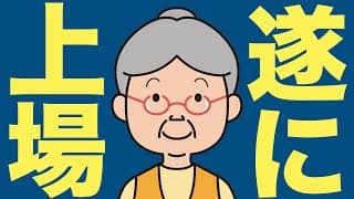 【米国株 3/20】広瀬隆雄氏が大注目の銘柄が登場します