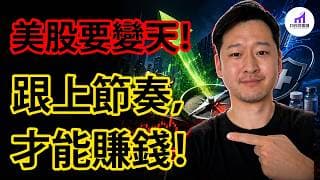 華爾街新動作！美股正在大轉型！跟上節奏！才是2026下半年投資賺錢關鍵！【D的財富鏈】