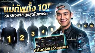 ตลาดหุ้นไม่ลง? เปิดพอร์ต "แม่ทัพทั้ง 10" คุมพอร์ต 7 หลัก! เผย "พอร์ตเทรด"! ทำไมต้องใช้ "เว็บช่อง"?