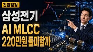 [삼성전기 주가 전망] AI MLCC 급등, 220만원 돌파할까 #삼성전기주가전망 #삼성전기목표가 #삼성전기