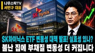 [SK하이닉스 주가전망] SK하이닉스 ETF 변동성 대책 발표! 실효성 있나? 불난 집에 부채질 변동성 더 커집니다 #SK하이닉스