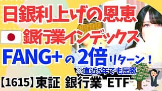 FANG+に圧勝！【1615】東証銀行業ETF│日銀 利上げで急上昇の投資信託│日本株・ハイリターン インデックスファンド │ 三菱UFJ 株 │ 三井住友FG 株 │ みずほFG 株
