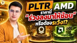 PLTR AMD ราคานี้ “ร่วงลงมาให้ช้อน” หรือต้องระวัง!? | จังหวะลงทุน | ห้ามพลาด!! #หุ้นอเมริกา