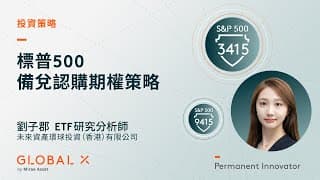 美股波動加大，正是配置備兌認購期權產品的良機？ | Global X ETFs Hong Kong