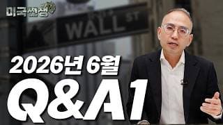 (252화) 2026년 6월 Q&A1 I해외주식 쩐쟁I