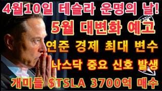 5월 자율주행차 운행승인 신청 접수시작 / $TSLA 계단식 하락지속중(계속 하방압력 영역) / 네덜란드 FSD 승인임박 / FOMC의사록 / 개미들 $TSLA 3700억 대량매수