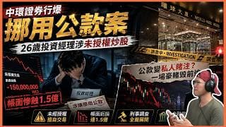 圈內風聲！絕密懶人包拆解中環證券行爆疑挪用公款案｜26歲投資經理涉未授權炒股，帳面慘蝕1.5億港元！