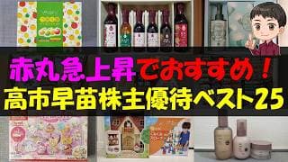 【総理】赤丸急上昇でおすすめ！高市早苗株主優待ベスト25【株主優待】【貯金】
