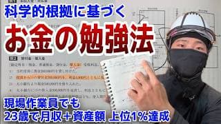 【多分来月から効果出る】資産額と年収を科学的に上げる方法！現場作業員が資産爆増＆登録者4万人を達成した「狂気のお金勉強法」3選