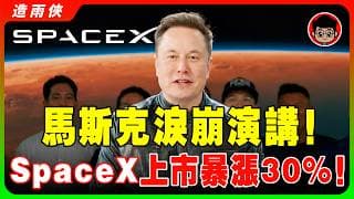 【突發】SpaceX上市1分鐘暴漲30%！馬斯克淚崩演講：這才是你應該每天「興奮起床」的動力！首位兆元富豪“深情”演講！我終於讓我的粉絲跟我一起賺錢了！