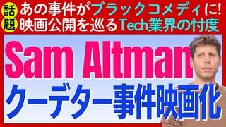 【話題】サム・アルトマンのクーデーター騒動が映画化！その裏でうごめくテック業界の露骨な忖度