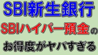 お得すぎる！SBI新生銀行のSBIハイパー預金！
