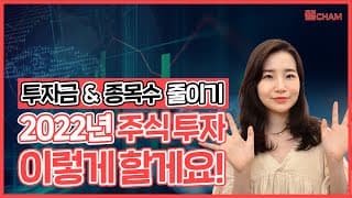 2022년 주식 투자 이렇게 할게요! 투자금 & 종목 수 다이어트 돌입 🙋‍♀️