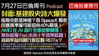 巴倫周刊2026.7.27：特斯拉財報不如預期，馬斯克光環消退？AMD全面宣戰輝達，爭奪兆元AI晶片市場！免費買賣ETF的時代結束了？券商收費新制上路，散戶該如何應對？國富論打造了全球最富有的國家！