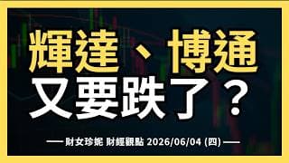 2026/06/04 (四) SpaceX正式遞表，輝達、博通又要跌了？ #nvda #avgo #nvts