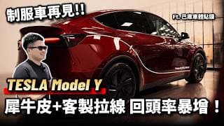 【阿格力】回頭率大增！Model Y 烈焰紅+車體拉線告別制服車，犀牛皮耐刮又有自修復，團隊三台車包膜都指定「巴庫車體貼膜」。
