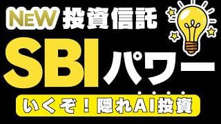 【FANG+の相棒】新登場 SBIパワー（SBI エネルギー・電力株式ファンド）SBI証券で守りのAI投資信託登場！