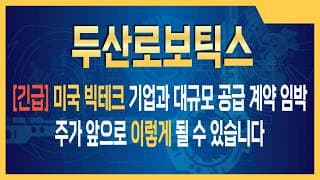 두산로보틱스 주가전망 "이러다 레인보우 로보틱스 제친다" 두산로보틱스, 2026년 하반기 독주 시작되는 이유