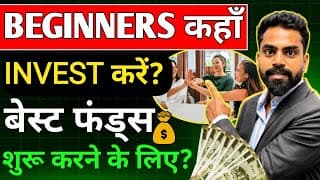 Beginners कहाँ Invest करें? | Best Mutual Funds for Beginners 