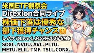 米国ETF観察会 Direxion合同ライブ   株価下落は優秀な部下獲得チャンス🤗 レバナスLive 1,218夜 2026/5/18