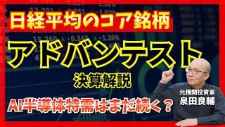 【アドバンテスト】AI半導体領域大本命の今後は？ 日経平均のコアとなったアドバンテスト、来期予想25%増の重みとリスク【元機関投資家が解説】
