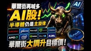 資金重返AI半導體 全面唱多AI股！美光、AMD、英特爾目標價集體上調｜標普7500解析 盈透（IBKR）！轉倉和開戶獎勵 Moomoo 老虎