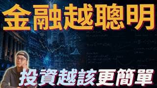 聰明人(物理學家 數學家 工程師)進華爾街後，市場發生了什麼改變？|美股ETF|指數基金|投資美股ETF|資產配置|投資理財|被動收入|先鋒領航|先鋒基金|指數投資