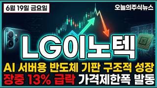[LG이노텍 주가전망] (긴급) AI 기판 호재에도 외국인은 며칠째 팔았다 추격주의 #lg이노텍주가전망 #lg이노텍목표가 #lg이노텍