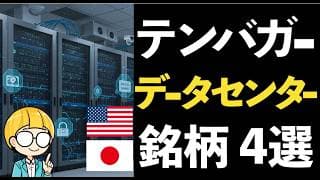データセンター増加の追い風でテンバガーを狙う！注目銘柄４選